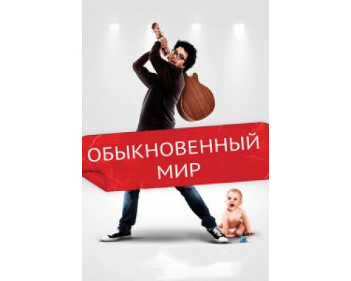 Обыкновенный мир  (фильм 2016) смотреть онлайн