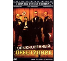 Обыкновенный преступник (1999)