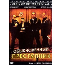 Обыкновенный преступник (1999)