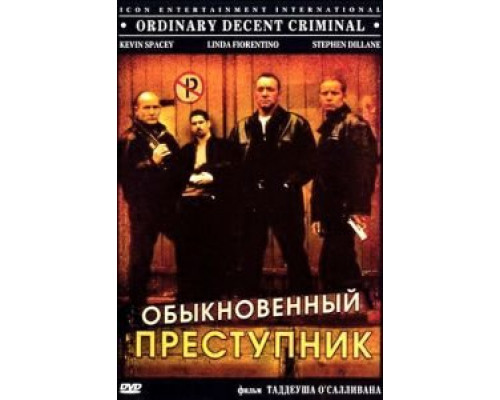 Обыкновенный преступник  (фильм 1999) смотреть онлайн