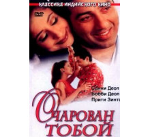 Очарован тобой (1999)