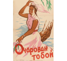 Очарован тобой (1958)