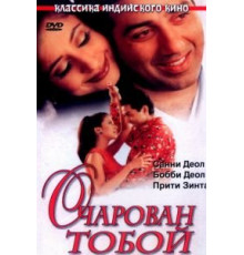 Очарован тобой (1999)