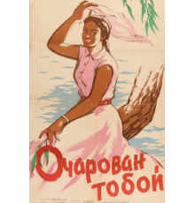 Очарован тобой (1958)