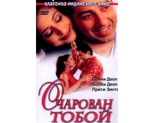 Очарован тобой  (фильм 1999) смотреть онлайн