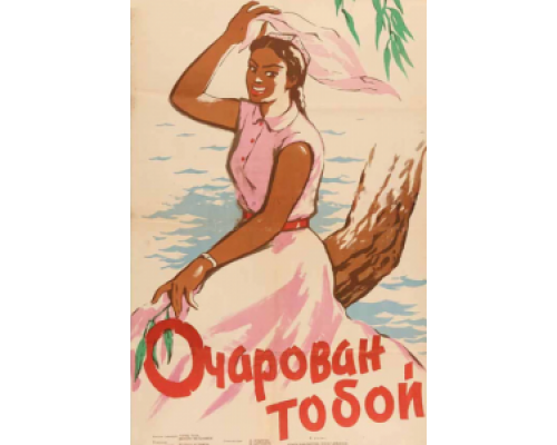 Очарован тобой  (фильм 1958) смотреть онлайн