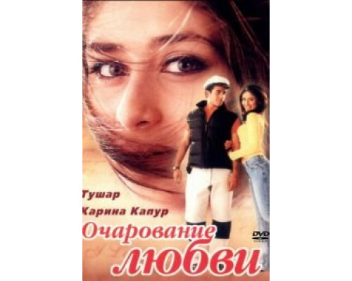 Очарование любви  (фильм 2001) смотреть онлайн