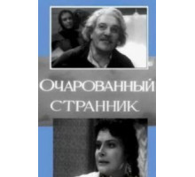 Очарованный странник (1963)