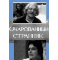Очарованный странник (1963)