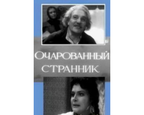 Очарованный странник  (фильм 1963) смотреть онлайн