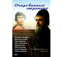 Очарованный странник (1990)