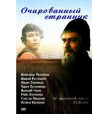 Очарованный странник (1990)