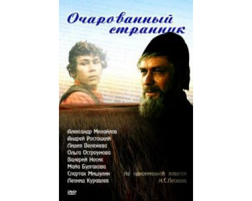 Очарованный странник  (фильм 1990) смотреть онлайн