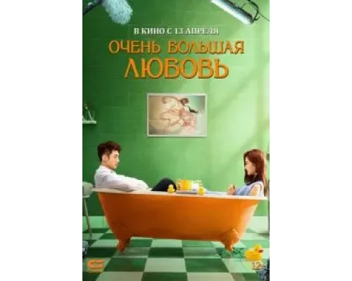 Очень большая любовь  (фильм 2020) смотреть онлайн