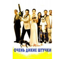 Очень дикие штучки (1998)