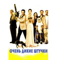 Очень дикие штучки (1998)