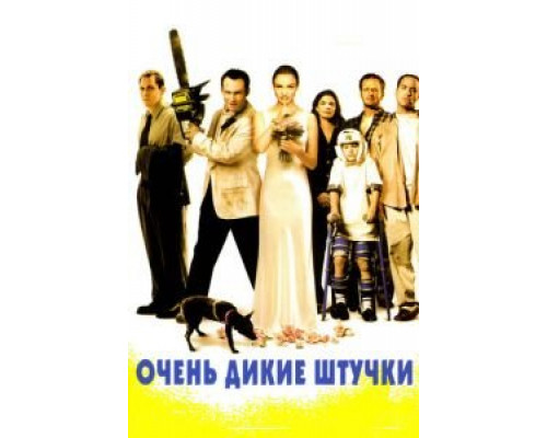 Очень дикие штучки  (фильм 1998) смотреть онлайн