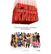 Очень эпическое кино (2007)