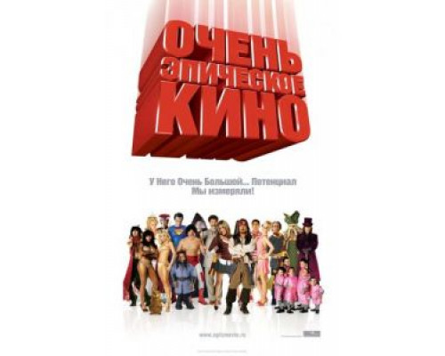 Очень эпическое кино  (фильм 2007) смотреть онлайн