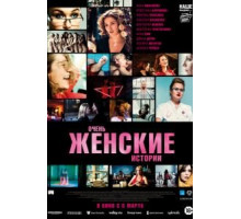 Очень женские истории (2020)