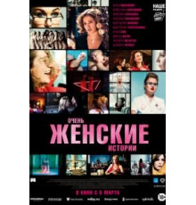 Очень женские истории (2020)