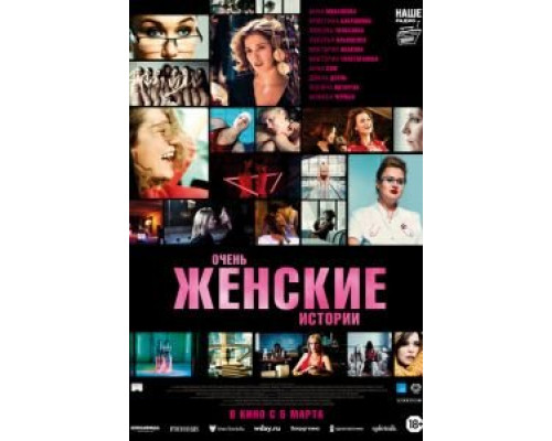 Очень женские истории  (фильм 2020) смотреть онлайн