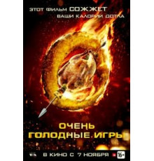 Очень голодные игры (2013)