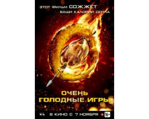 Очень голодные игры  (фильм 2013) смотреть онлайн