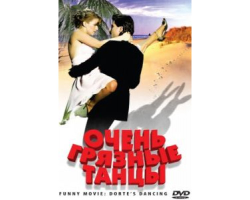 Очень грязные танцы  (фильм 2008) смотреть онлайн