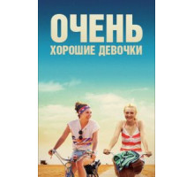 Очень хорошие девочки (2013)