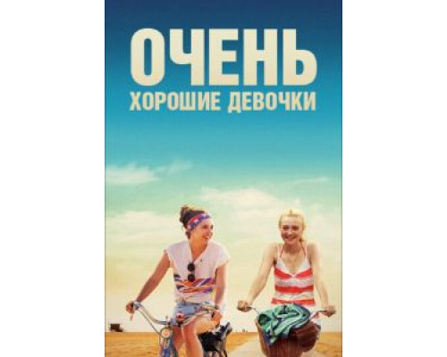 Очень хорошие девочки  (фильм 2013) смотреть онлайн