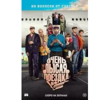 Очень лысая поездка (2022)