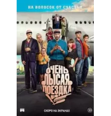 Очень лысая поездка (2022)