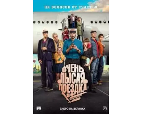 Очень лысая поездка  (фильм 2022) смотреть онлайн