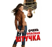 Очень опасная штучка (2012)