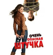Очень опасная штучка (2012)
