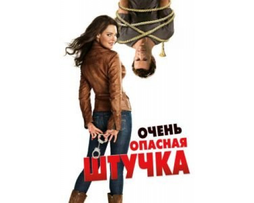 Очень опасная штучка  (фильм 2012) смотреть онлайн