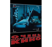 Очень паранормальное кино (2013)