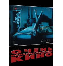 Очень паранормальное кино (2013)