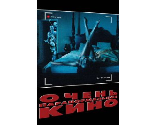 Очень паранормальное кино  (фильм 2013) смотреть онлайн