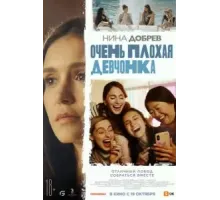 Очень плохая девчонка (2023)