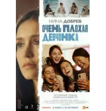 Очень плохая девчонка (2023)