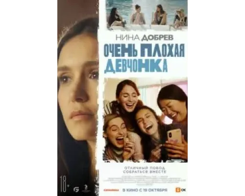 Очень плохая девчонка  (фильм 2023) смотреть онлайн