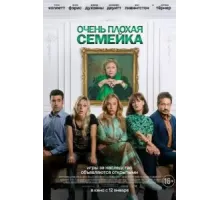Очень плохая семейка (2022)