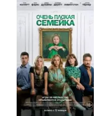 Очень плохая семейка (2022)