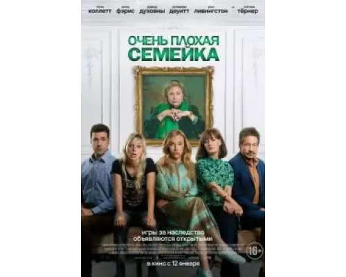 Очень плохая семейка  (фильм 2022) смотреть онлайн