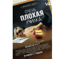 Очень плохая училка (2011)
