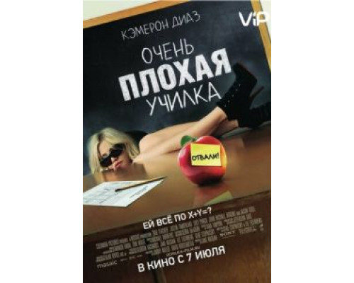Очень плохая училка  (фильм 2011) смотреть онлайн