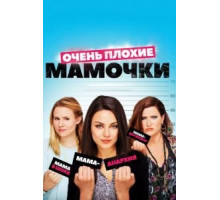 Очень плохие мамочки (2016)