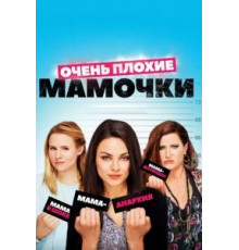 Очень плохие мамочки (2016)
